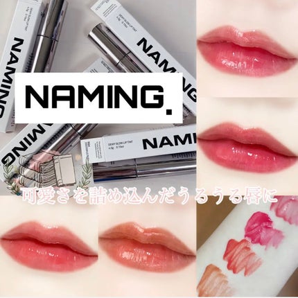 デュイグロウリップティント/NAMING./リップティントを使ったクチコミ(1枚目)
