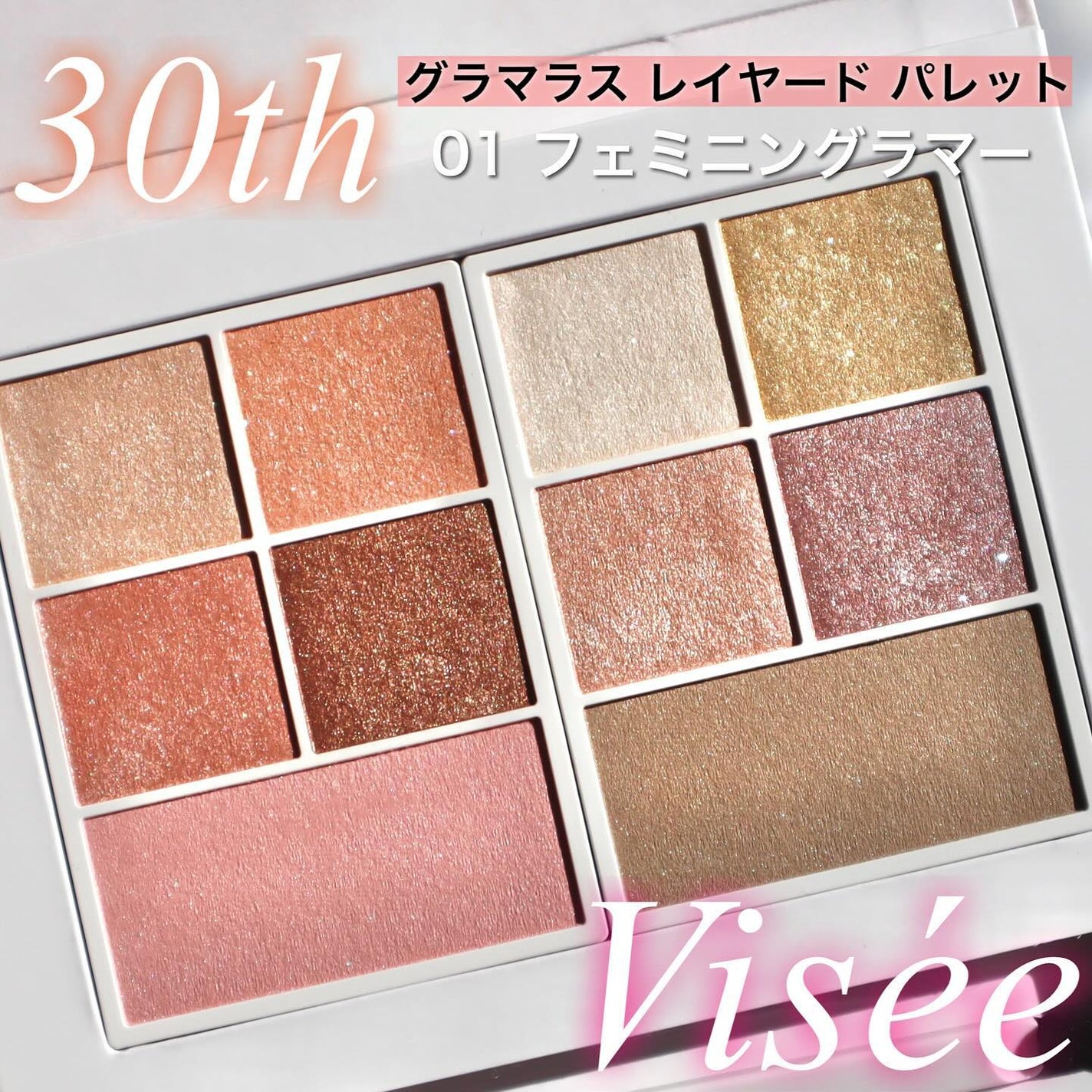 30th グラマラス レイヤード パレット/Visée/マルチパレットを使ったクチコミ(1枚目)