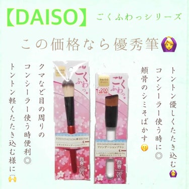 
お手軽に使える お気に入り筆◎



【DAISO】ごくふわっシリーズ✨


毛の硬さもちょうどよく‪‪☺︎‬
何度か 洗って使えるし
気兼ねなく 買い替えられる値段🙆‍♀️⭕




コンシーラーの