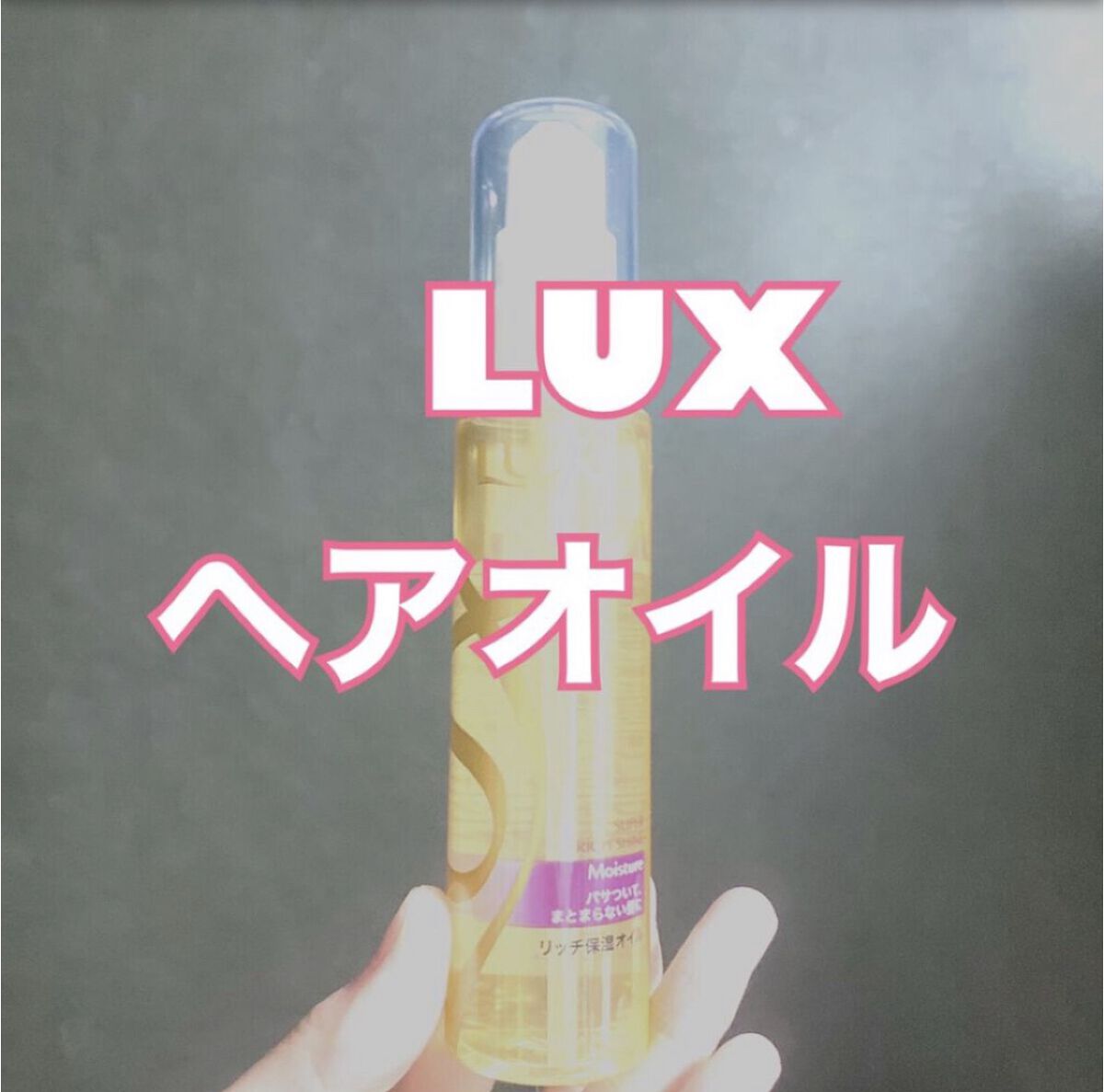スーパーリッチシャイン モイスチャー リッチ保湿オイル/LUX/ヘアオイルを使ったクチコミ（1枚目）
