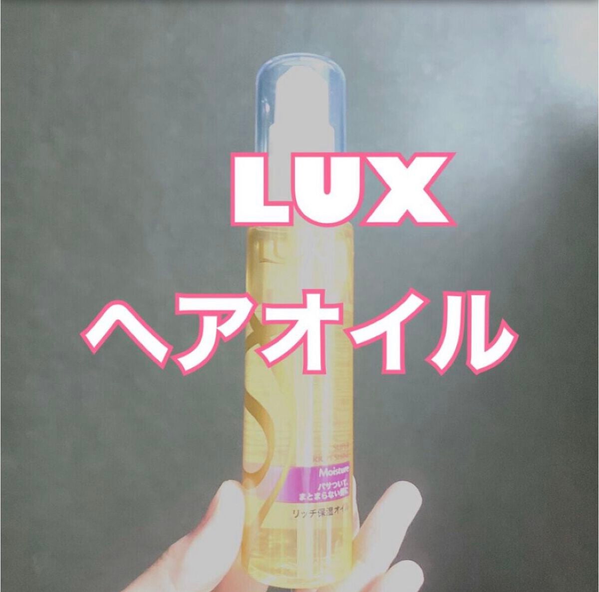 スーパーリッチシャイン モイスチャー リッチ保湿オイル/LUX/ヘアオイルを使ったクチコミ(1枚目)