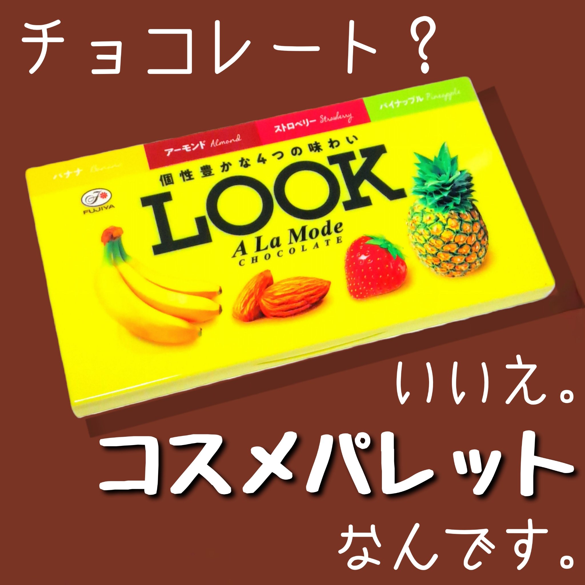 不二家LOOKのチョコレートみたいなコスメパレット/宝島社/書籍を使ったクチコミ（1枚目）