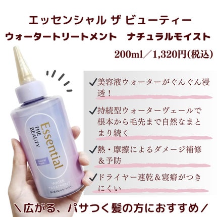 エッセンシャル プレミアム ウォータートリートメント ナチュラルモイスト/エッセンシャル/アウトバストリートメントを使ったクチコミ(2枚目)