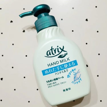 ハンドミルク 本体 200ml/アトリックス/ハンドクリームを使ったクチコミ（1枚目）