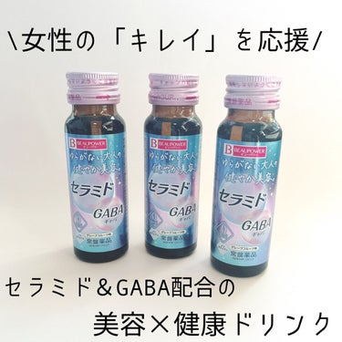 ビューパワー  セラミド・GABA＜ドリンク＞/ビューパワー/ドリンクを使ったクチコミ（1枚目）