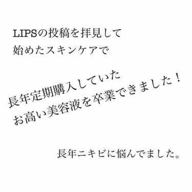 【LIPSの投稿を拝見し、始めたスキンケアで
長年定期購入していた美容液を卒業できました！😭】

長年ニキビやニキビ跡、加えて肌のくすみに
悩まされてきました。ニキビ跡用の美容液を定期購入で使い続けてい