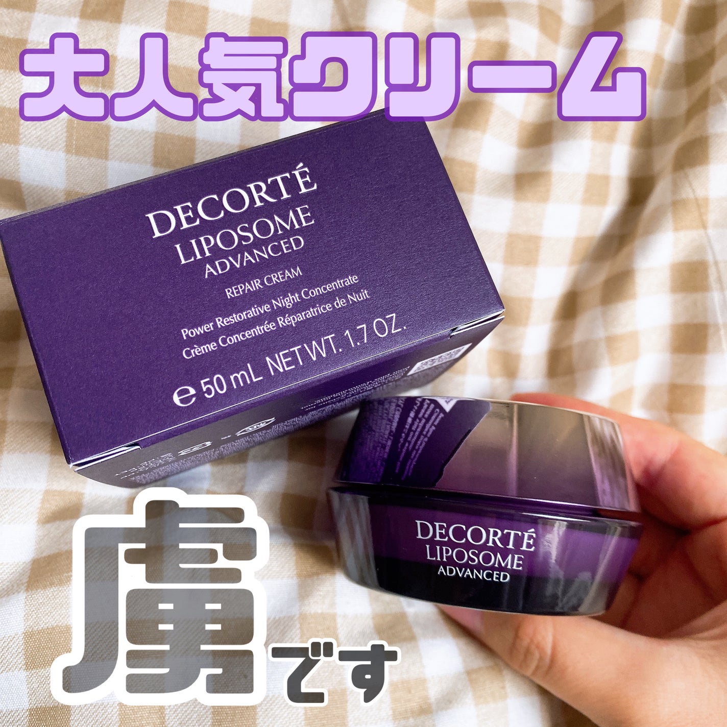 リポソーム アドバンスト リペアクリーム/DECORTÉ/フェイスクリームを使ったクチコミ(1枚目)