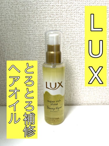 スーパーリッチシャイン ダメージリペア とろとろ補修ヘアオイル/LUX/ヘアオイルを使ったクチコミ（1枚目）