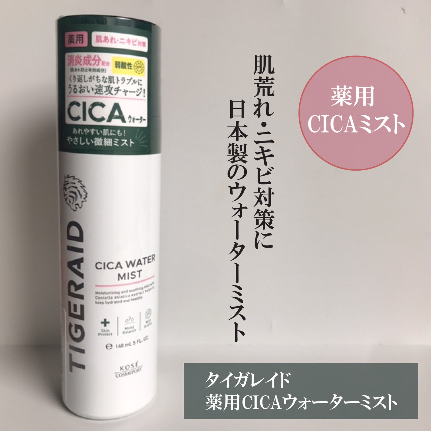 薬用 CICA ウォーターミスト/タイガレイド/ミスト状化粧水を使ったクチコミ(1枚目)