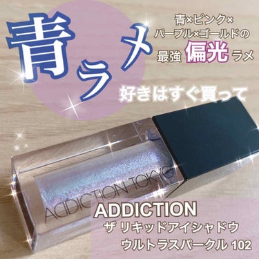 ザ リキッド アイシャドウ　ウルトラスパークル/ADDICTION/リキッドアイシャドウを使ったクチコミ（1枚目）