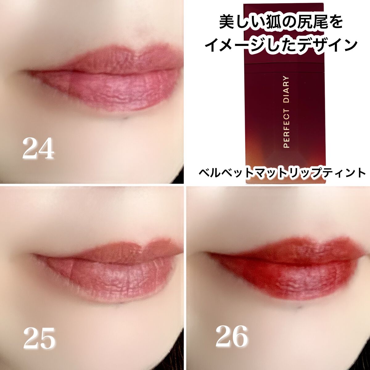 READ ME ベルベットマット リップティント赤狐限定 024 Hint/PERFECT DIARY/リップティントを使ったクチコミ（2枚目）