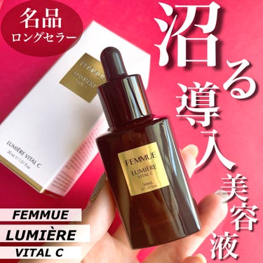 ルミエール ヴァイタルC/FEMMUE/ブースター・導入液を使ったクチコミ（1枚目）