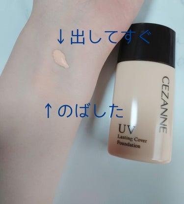 ラスティングカバーファンデーション 00 明るいベージュ系/CEZANNE/リキッドファンデーションを使ったクチコミ（2枚目）