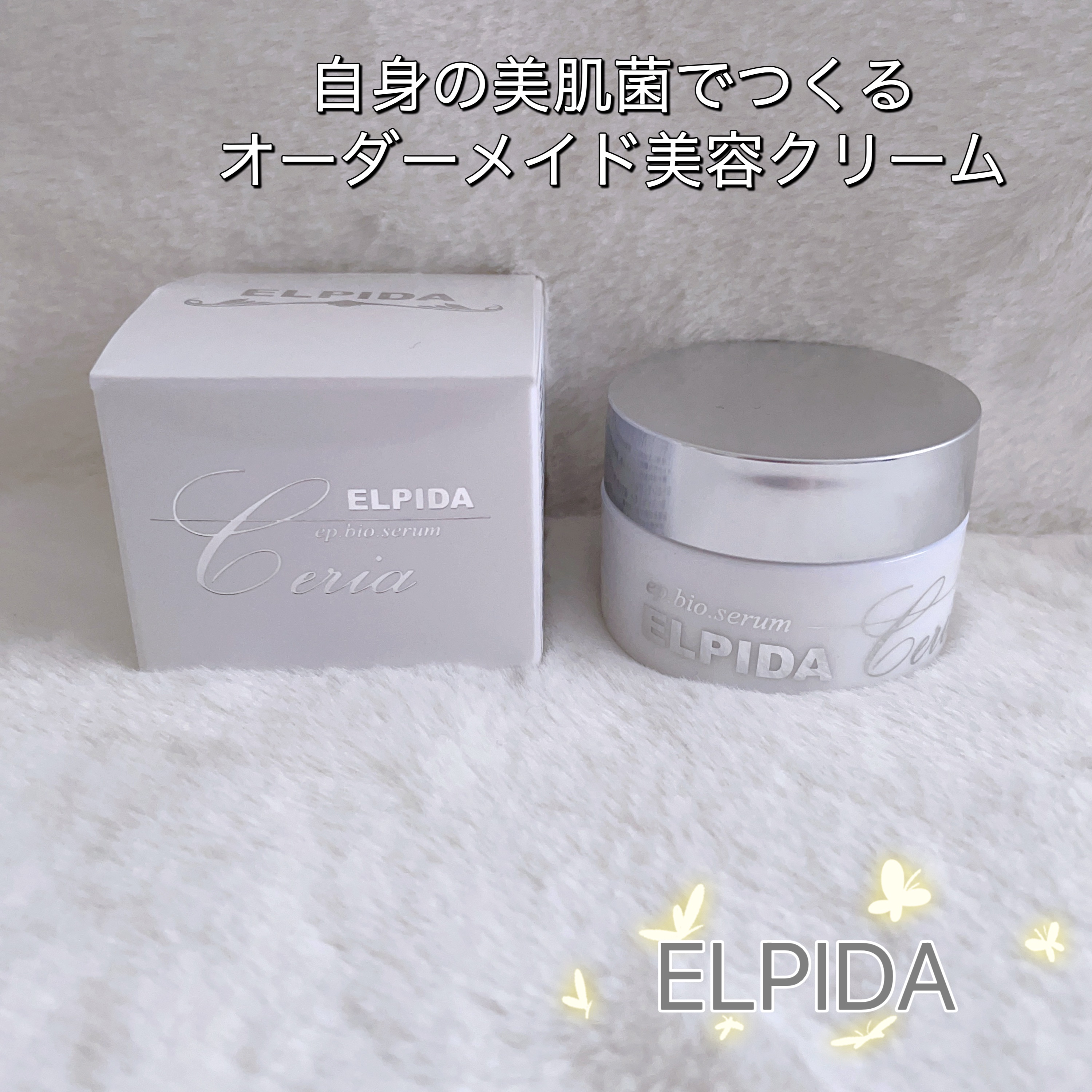 エルピダ セリア/ELPIDA/フェイスクリームを使ったクチコミ（1枚目）