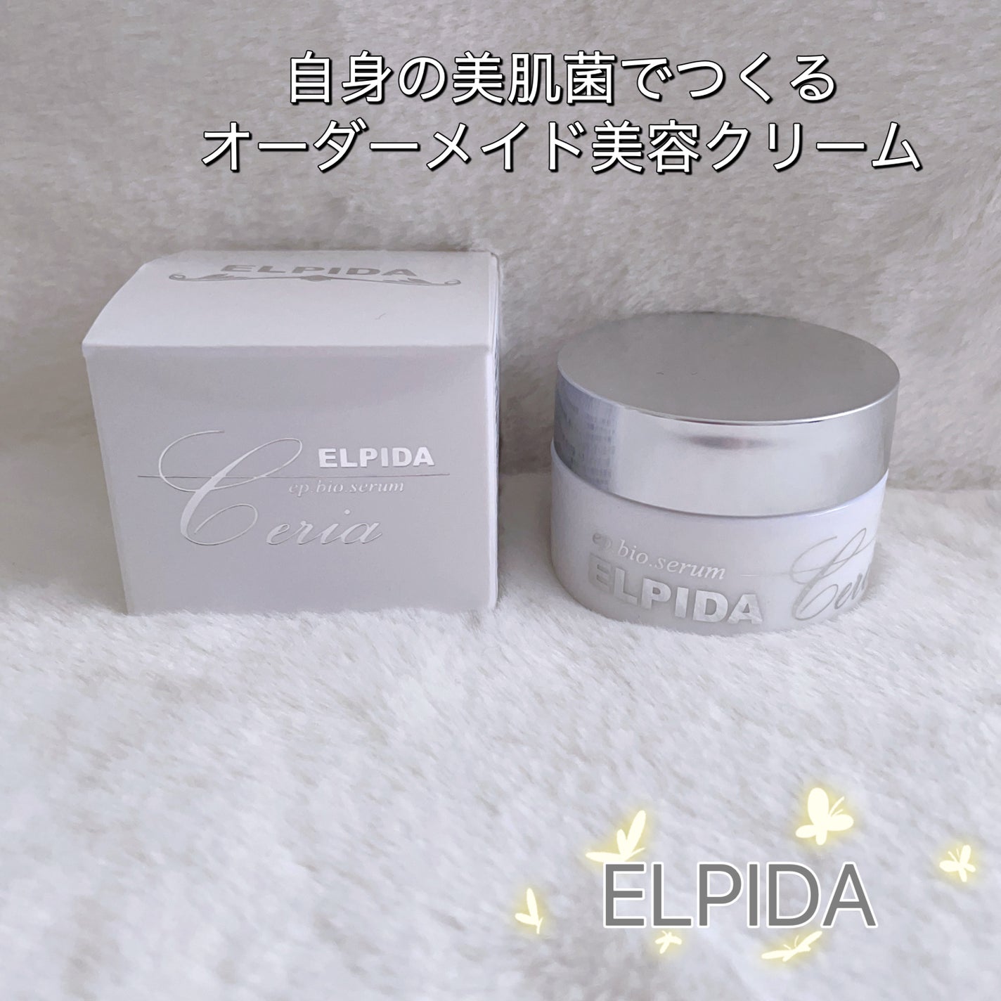 エルピダ セリア/ELPIDA/フェイスクリームを使ったクチコミ(1枚目)