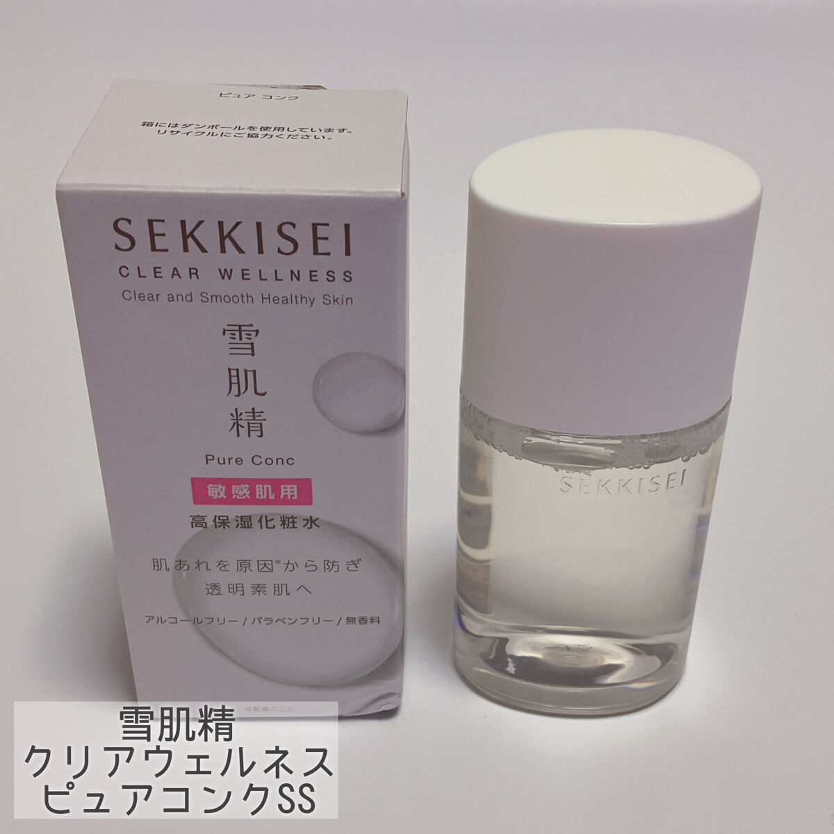クリアウェルネス ピュア コンクSS/雪肌精/化粧水を使ったクチコミ（2枚目）