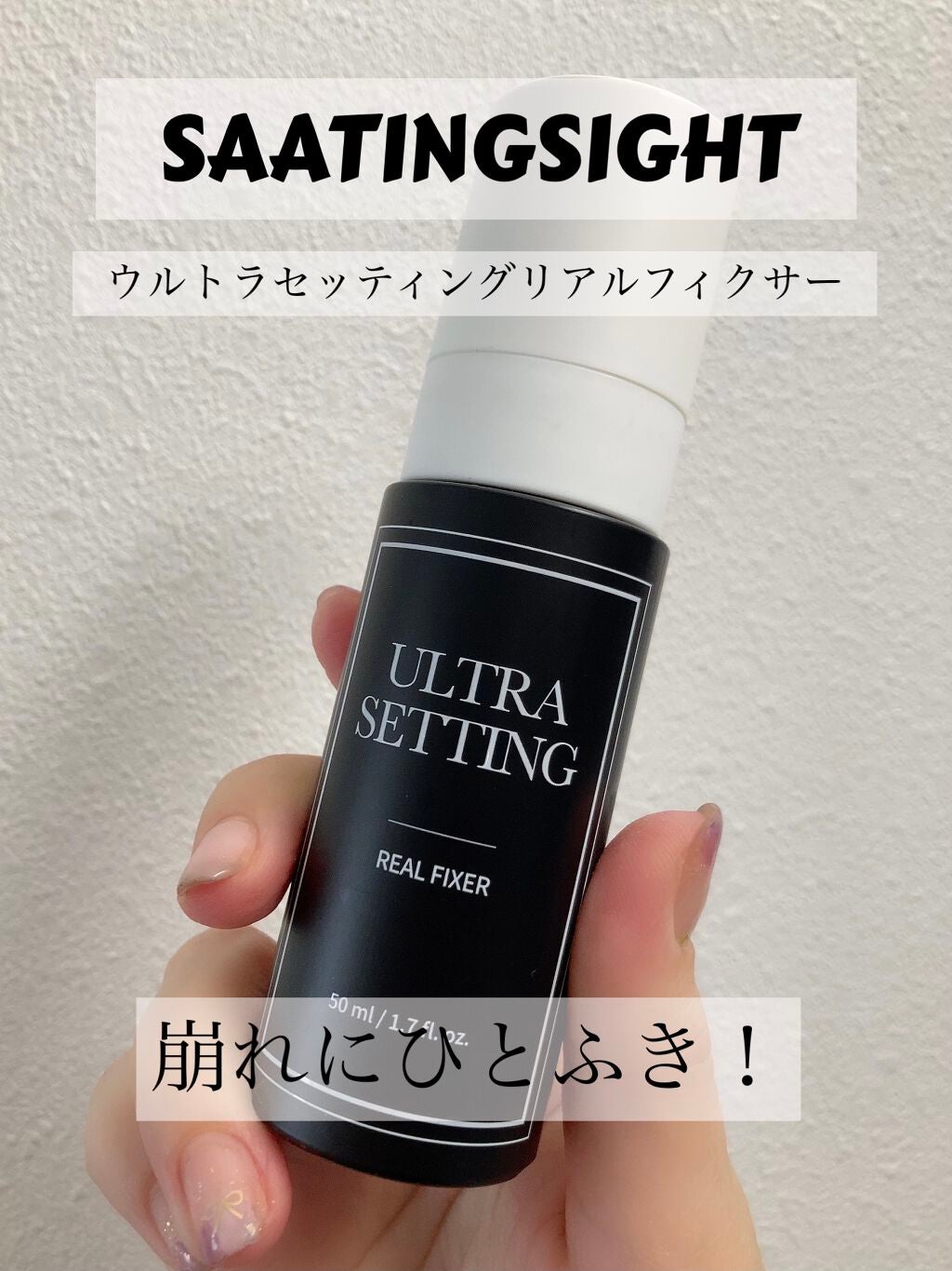 ウルトラ セッティング リアル フィクサー/saat insight/フィックスミストを使ったクチコミ(1枚目)