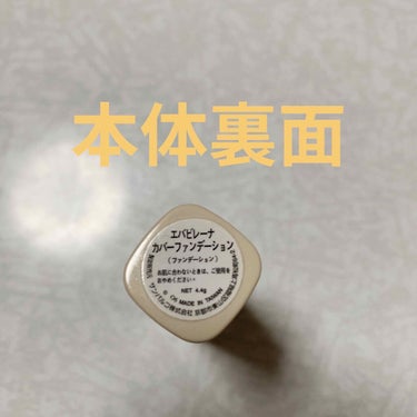 DAISO エバビレーナ カバーファンデーションのクチコミ「ダイソー　エバビレーナ　カバーファンデーション💄
内容量:4.4g　税抜き100円

学生時代.....」（3枚目）