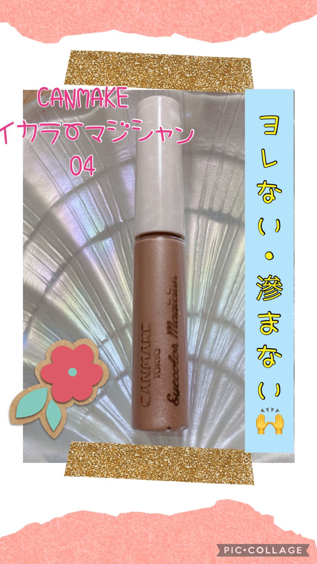 アイカラーマジシャン/キャンメイク/アイシャドウを使ったクチコミ（1枚目）