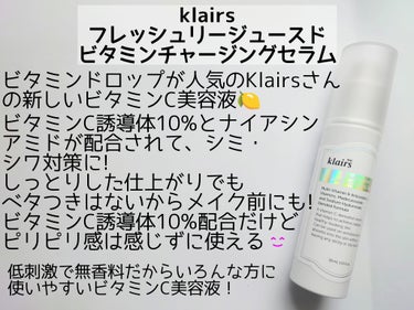 フレッシュリージュースドビタミンチャージングセラム(30ml)/Klairs/美容液を使ったクチコミ（2枚目）