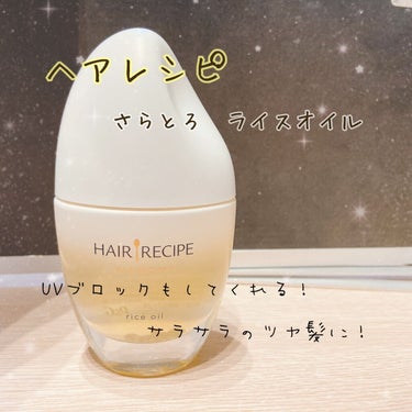 さらとろライスオイル(洗い流さないトリートメント)/WANOMI/ヘアオイルを使ったクチコミ（1枚目）