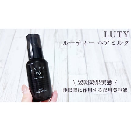 ルーティー ヘアミルク モイスト/LUTY/ヘアミルクを使ったクチコミ(1枚目)