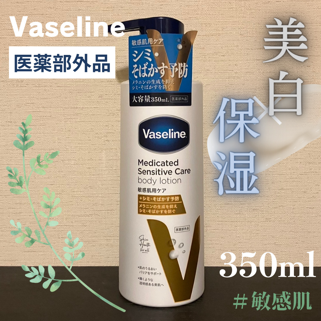 メディケイティッド センシティブケア ボディローション 美肌ケア【医薬部外品】/ヴァセリン/ボディローションを使ったクチコミ（1枚目）