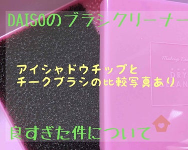 こんばんは💄💋
今回はブラシクリーナーの紹介です！
ちょっと時間がなくて
いつもより手抜き感あるかもしれないですが、
ご了承ください…😢💦
いつでも質問は答えますので🙇


ではでは今回は

・DAIS