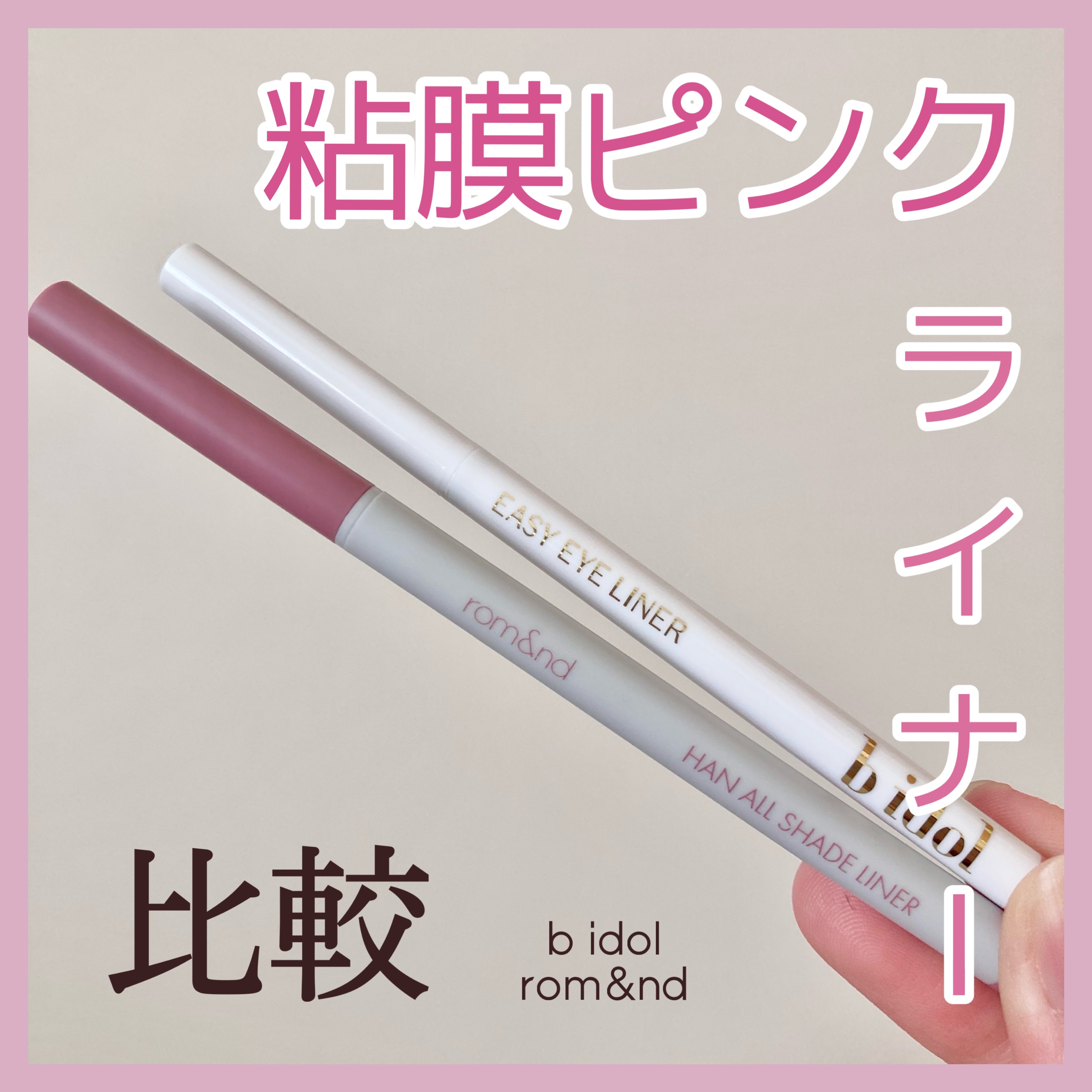 イージーeyeライナーR/b idol/ペンシルアイライナーを使ったクチコミ（1枚目）