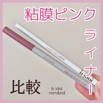 イージーeyeライナーR/b idol/ペンシルアイライナーを使ったクチコミ(1枚目)