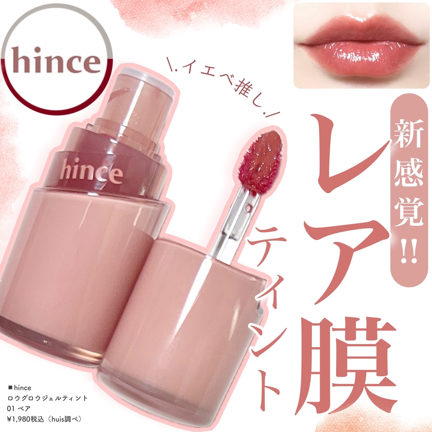 ロウグロウジェルティント/hince/リップティントを使ったクチコミ（1枚目）
