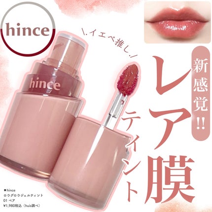 ロウグロウジェルティント/hince/リップティントを使ったクチコミ(1枚目)