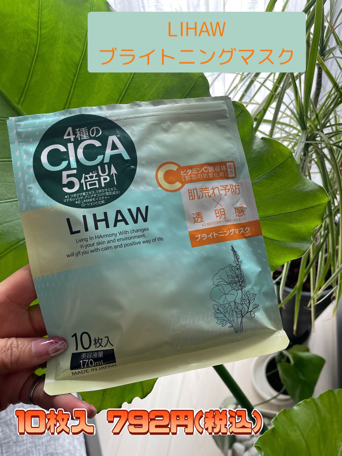 ブライトニングマスク/LIHAW/シートマスク・パックを使ったクチコミ（1枚目）