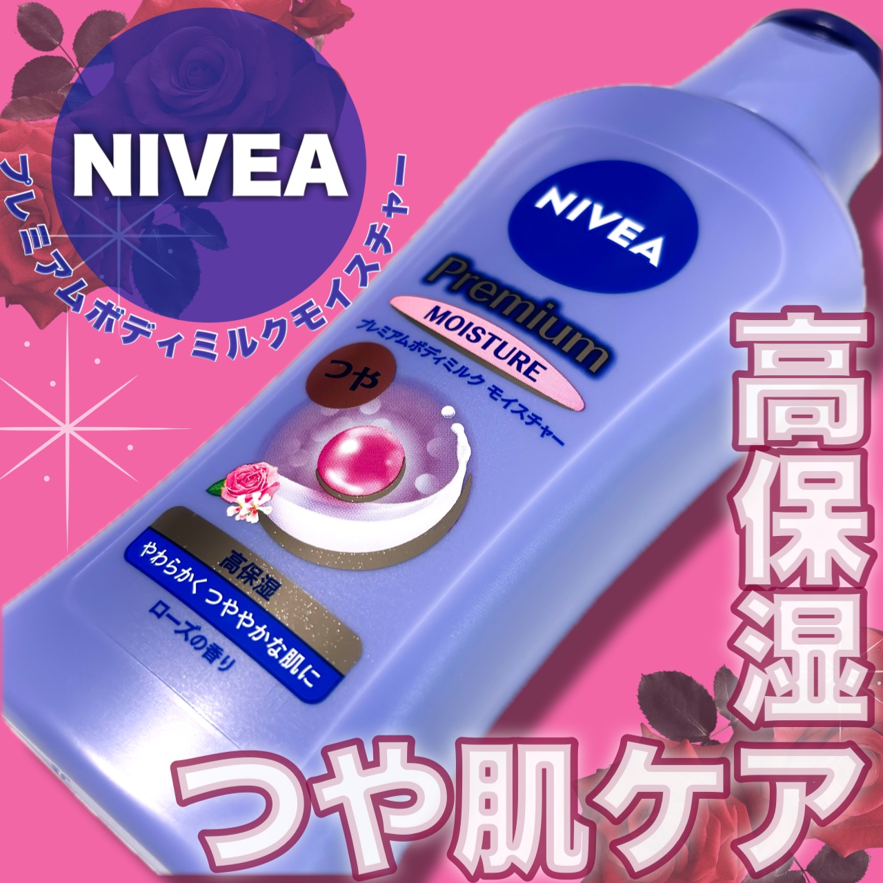 ニベア プレミアムボディミルク モイスチャー/ニベア/ボディミルクを使ったクチコミ（1枚目）