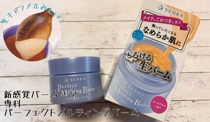 パーフェクトメルティングバーム/SENKA(専科)/クレンジングバームを使ったクチコミ(1枚目)