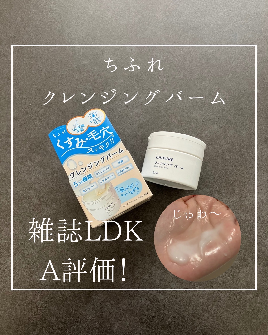 \雑誌LDK「評価A」👑/

#PR
こんばんは☺️！
美容師歴10年以上のyuuです😌🍀
今回、雑誌LDKでA評価！
LIPSで2024年上半期新作賞3位！
に選ばれた、

ちふれ
クレンジングバーム

を試したのでレビューを
した