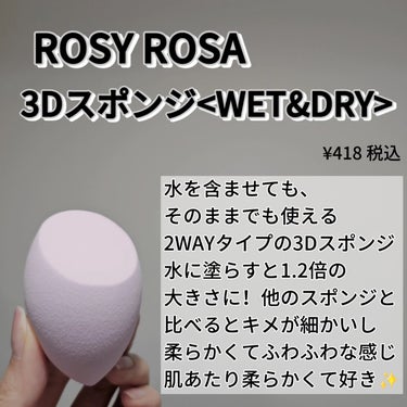 ROSY ROSA 
3Dスポンジ<WET&DRY>
¥418(税込)

水を含ませても、そのままでも使える
2WAYタイプの3Dスポンジ
水に塗らすと1.2倍の大きさに！
他のスポンジと比べるとキメが細かいし、
柔らかくてふわふわな感じ
肌あたり柔らかくて好き♥️

☆アーチ面
顔全体の丸みに沿うので使いやすい。
毛穴までしっかりカバーしてくれます

☆先端
目周りやTゾーン、小鼻周りなど細かい部分におすすめ

☆フラット面
化粧下地やファンデーションをポンポンと叩き込んでムラなく均一に塗れるよ

化粧下地、リキッド・クリーム・パウダーファンデーション、コンシーラー、クリームチークに使えます！

🍀水を含ませる
よりふわっふわ&やわらかい
水を含ませると約1.2倍の大きさに！
仕上がりにツヤを出したい&メイクを
崩れにくくしたい日にオススメ

🍀そのままで使用
濡らさなくても使えるよ
忙しい朝や面倒な時は濡らさずそのままでも
柔らかいので、ファンデーションや
クリームチークをムラなくキレイに仕上げます

天然ゴム不使用
ラテックスアレルギーの方も使えます🌟

美容アイテム発信中♥️
@kireijoshi_style

@rosyrosa.official
#rosyrosa #ロージーローザ #スポンジ #ファンデーションパフ #チーク #下地の画像 その1