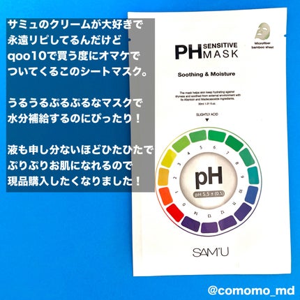 PHセンシティブマスクスージング&モイスト/SAM'U/シートマスク・パックを使ったクチコミ(2枚目)