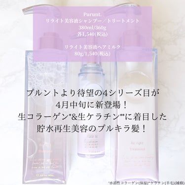 プルント　リライト美容液ヘアミルク/Purunt./ヘアミルクを使ったクチコミ（2枚目）