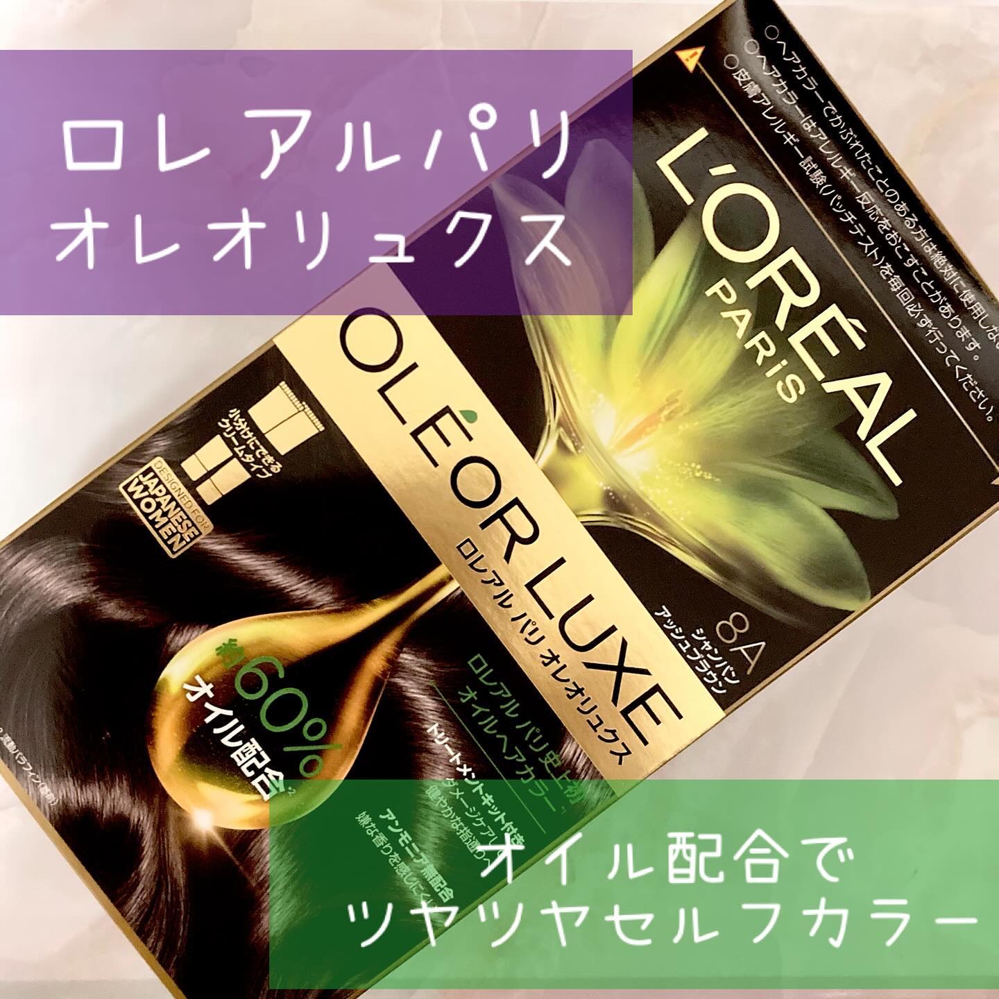 オレオリュクス/ロレアル パリ/ヘアカラーを使ったクチコミ（1枚目）