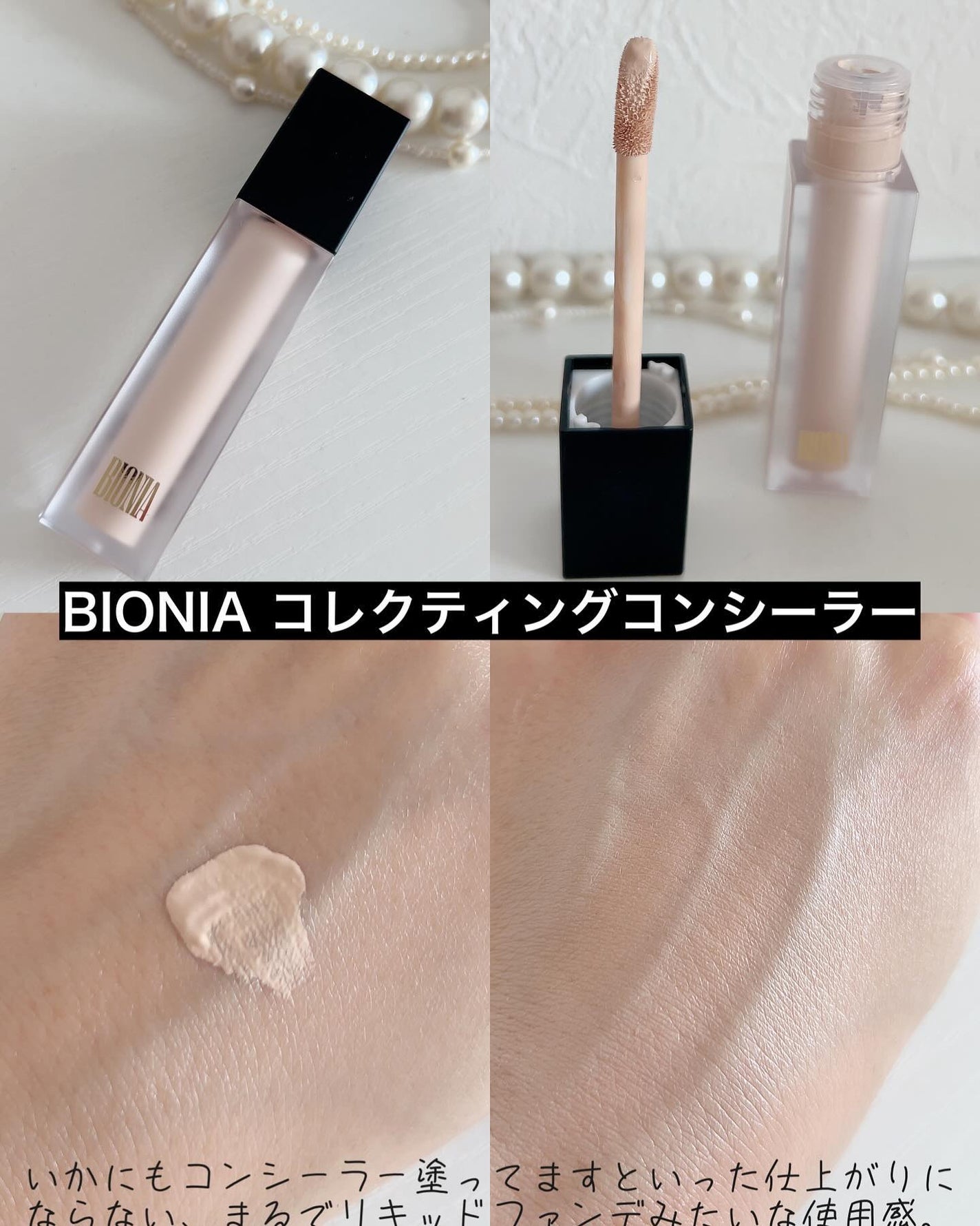 BIONIA コレクティングコンシーラー/コラリッチ/コンシーラーを使ったクチコミ(5枚目)