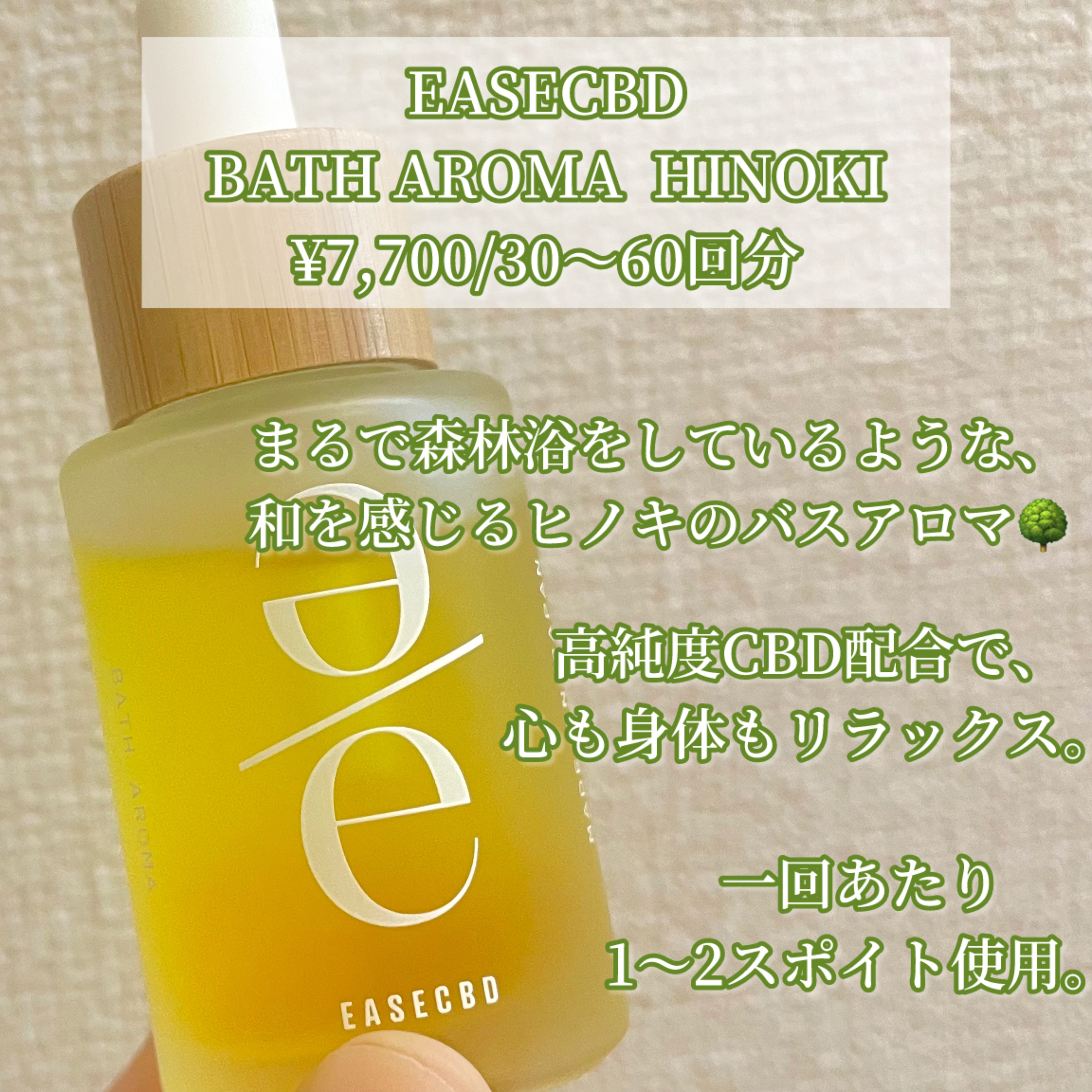 EASECBD EASECBD BATH AROMA  HINOKIのクチコミ「EASECBD様よりいただきました。

お風呂に数滴でまるで本物のヒノキの香り！

─────.....」（2枚目）