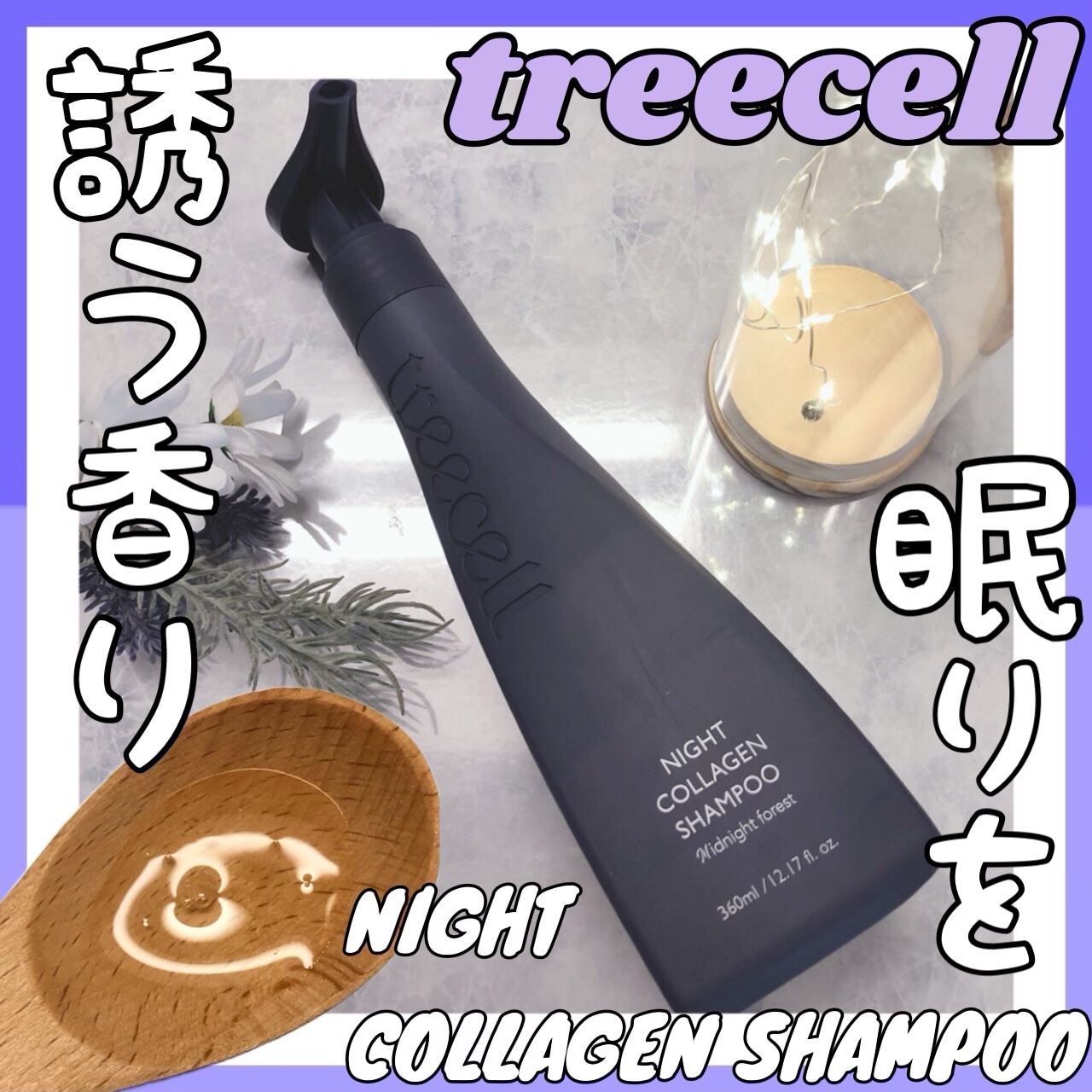 ナイトコラーゲンシャンプーミッドナイトフォレスト/treecell/市販シャンプーを使ったクチコミ（1枚目）