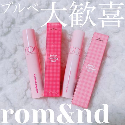 ジューシーラスティングティント/rom&nd/リップティントを使ったクチコミ(1枚目)