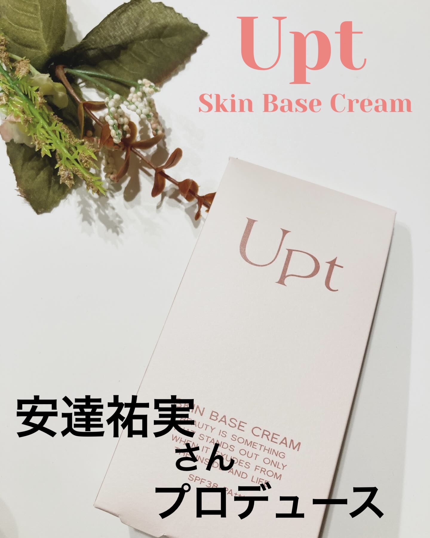 スキンベースクリーム/Upt/化粧下地を使ったクチコミ（1枚目）