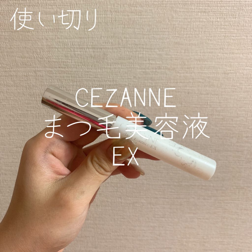 まつげ美容液EX/CEZANNE/まつげ美容液を使ったクチコミ（1枚目）