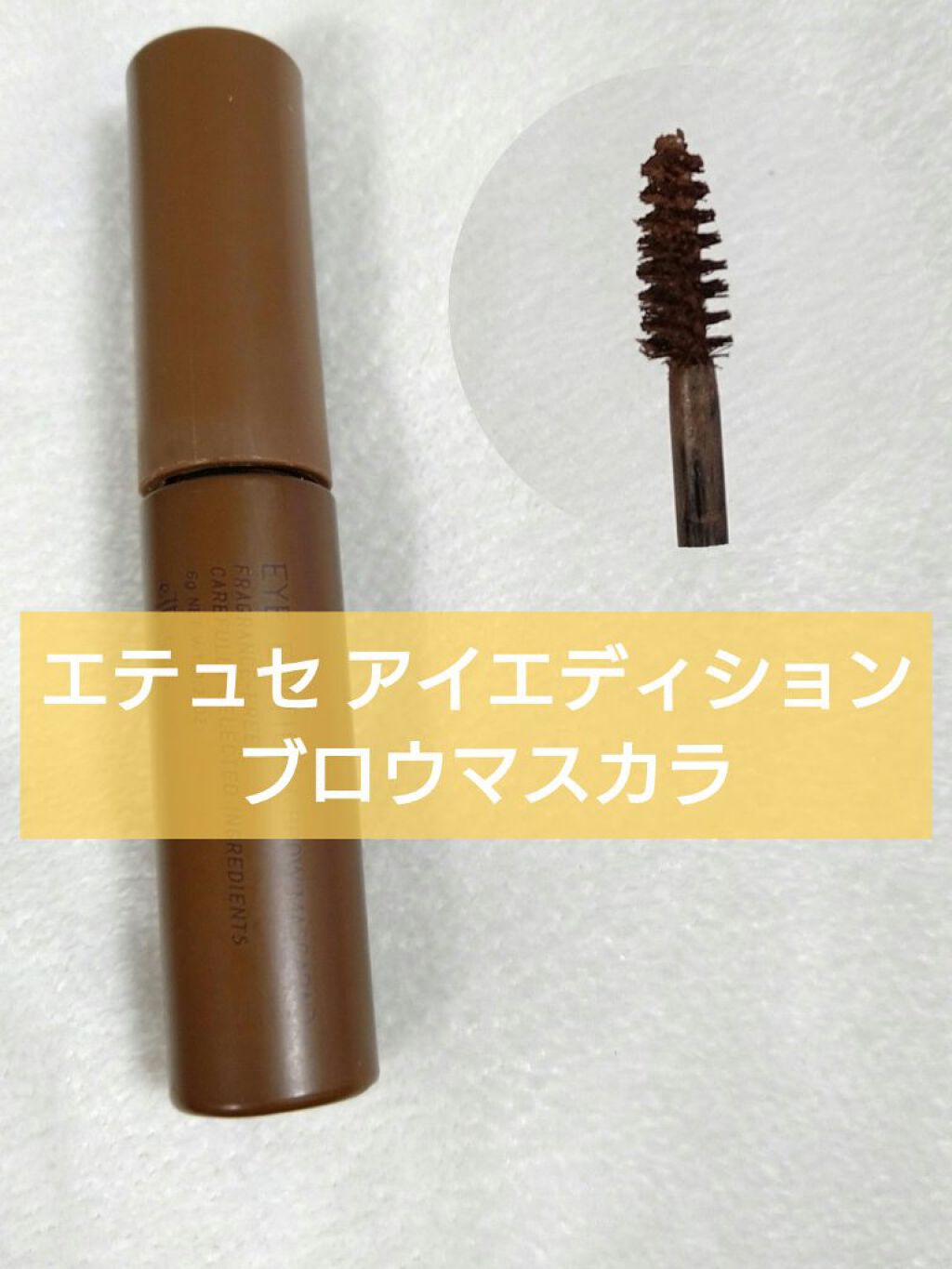 エテュセ アイエディション(ブロウマスカラ) 03 アッシュブラウン/ettusais/眉マスカラを使ったクチコミ（1枚目）