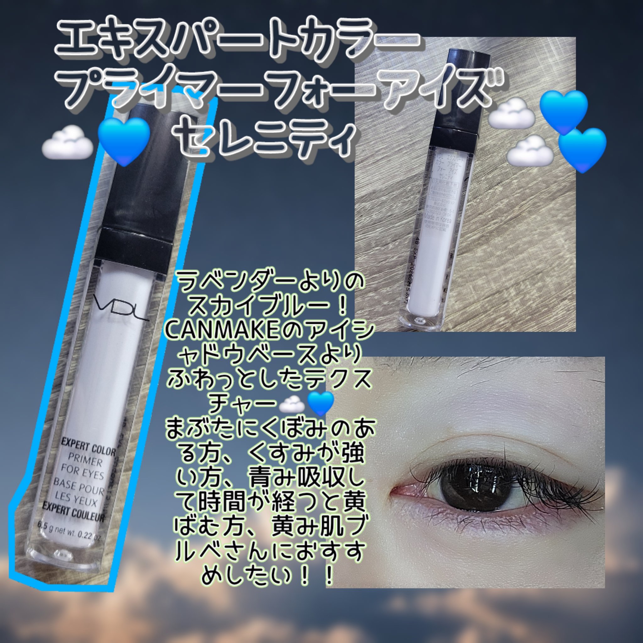 エクスパート カラー プライマー フォー アイズ セレニティ/VDL/化粧下地を使ったクチコミ（2枚目）