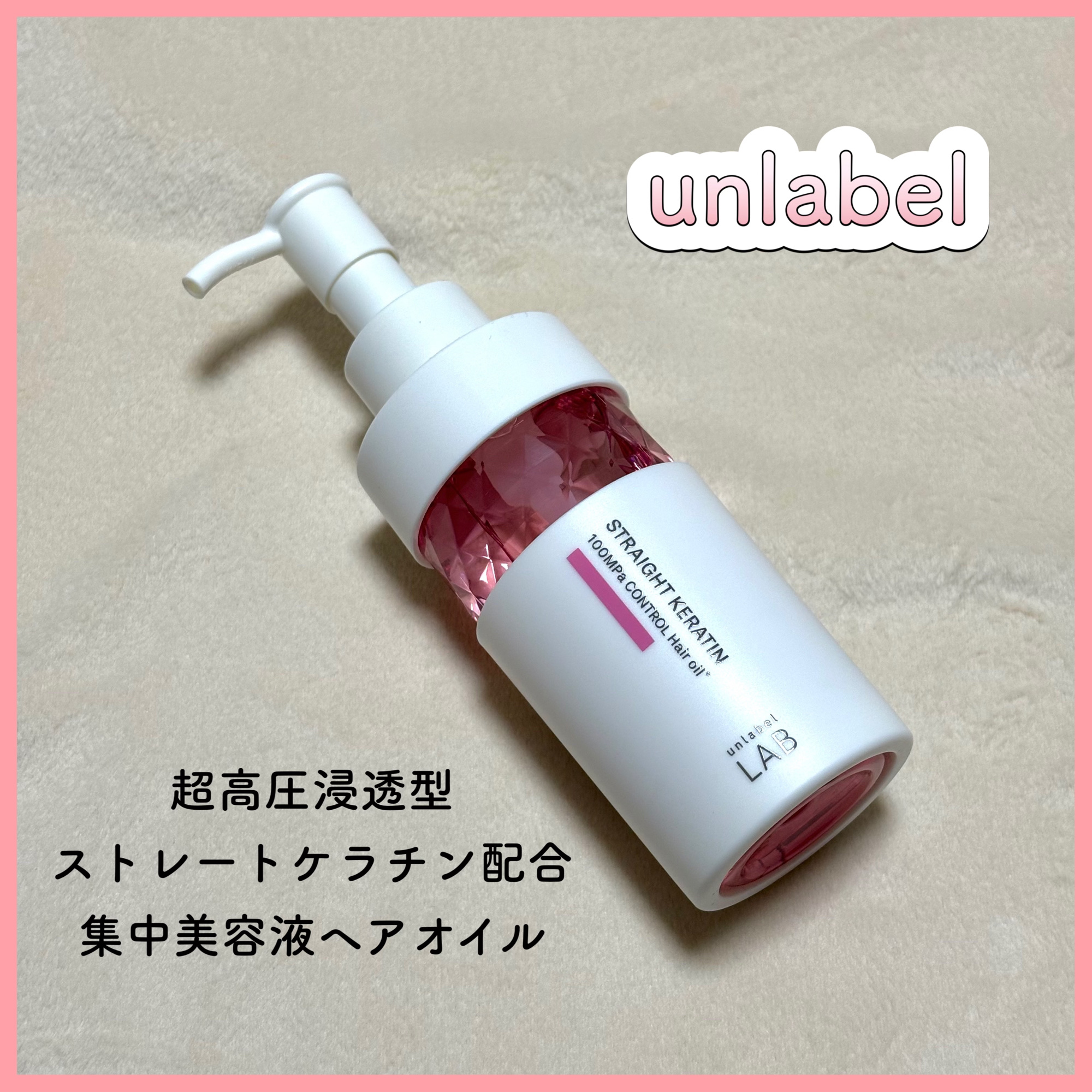  超高圧※¹浸透型ストレートケラチン*配合 集中美容液ヘアオイル/unlabel/ヘアオイルを使ったクチコミ（1枚目）
