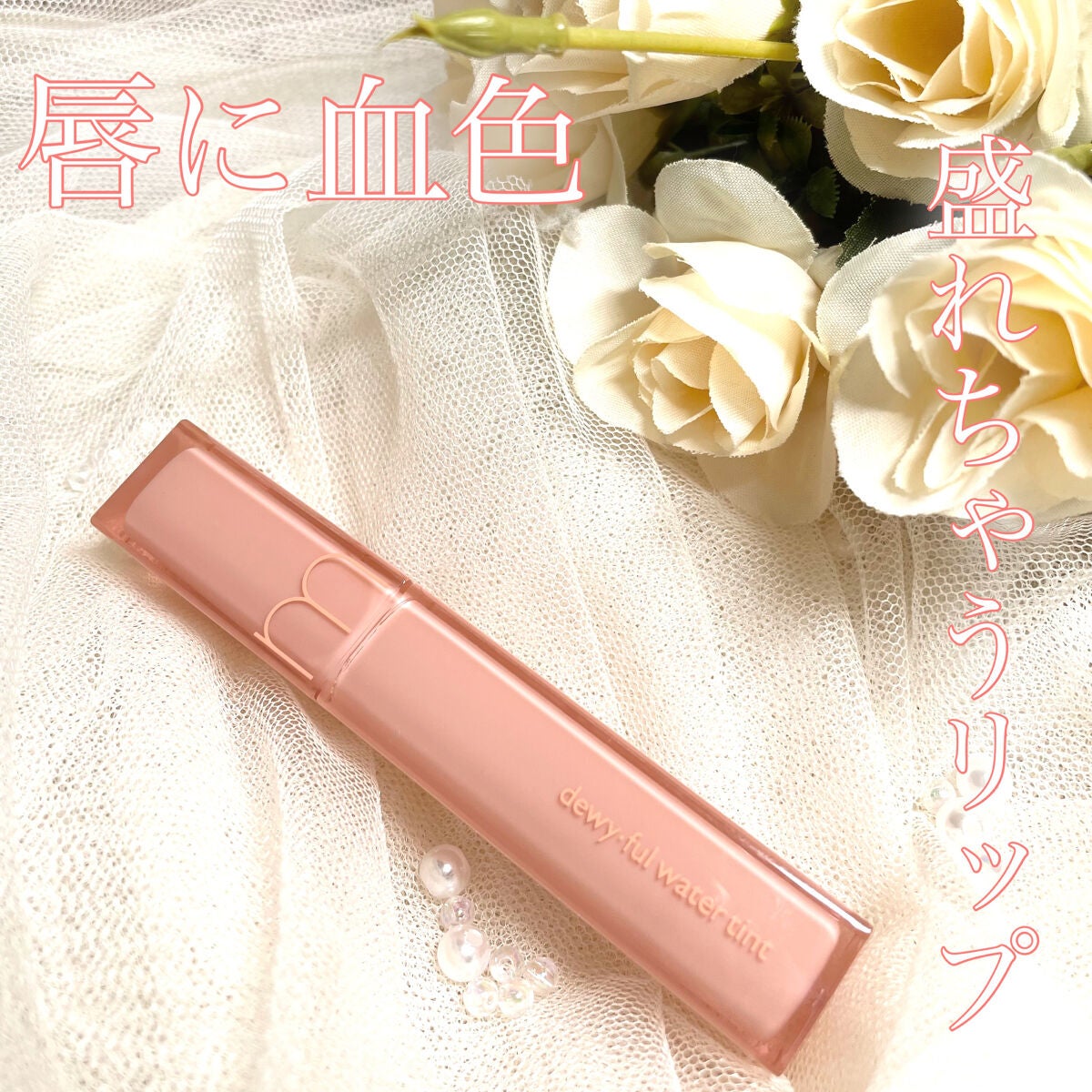 .*・゚咲菜.*・゚     on LIPS 「【唇に血色盛れちゃうリップ】皆さん本当にお久しぶりです💦やっと..」(1枚目)